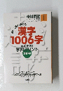 漢字1006字