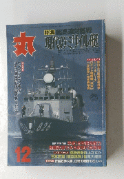 丸　現代のミサイル艇　12