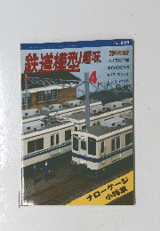 鉄道樽型趣味　4　No.639　