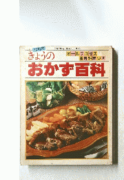 きょうのおかず百科