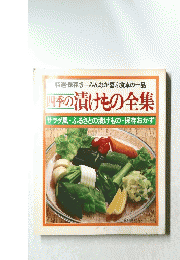 国季の漬けもの全集