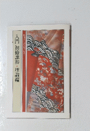 入門初修課程・理論編