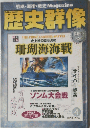 歴史群像　2001年4月号