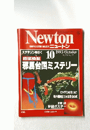 Newton　1993年10月号