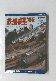 鉄道模型趣味　2001年3月1日発行