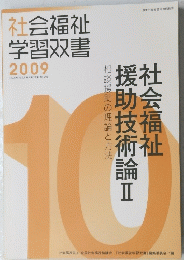 援助技術論Ⅱ 2009