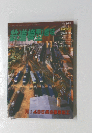 鉄道道型趣味　 No.647　 1998/11
