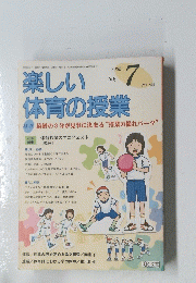 楽しい体育の授業　2005年7月号