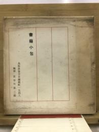 妙好人　因幡の源左語録板画集