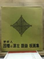 妙好人　因幡の源左語録板画集