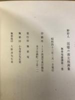 妙好人　因幡の源左語録板画集