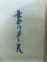 妙好人　因幡の源左語録板画集