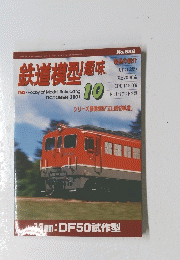 鉄道模型趣味 2001年10月