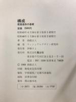 構成 : 視覚造形の基礎