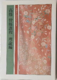 高修皆修課程理論編