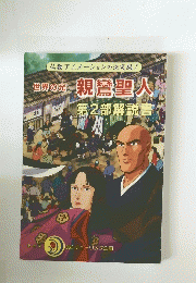 親鸞聖人 第2部