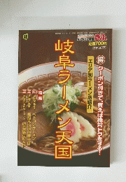 岐阜ラーメン天国