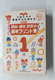 読み・書き・計算の 基本プリント集　10月号