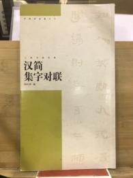 中国古詩集字字帖　汉简集字对联