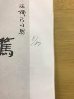 中国古詩集字字帖　汉简集字对联