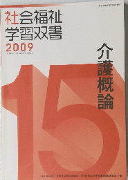 介護概論　2009