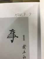 中国古詩集字字帖　汉简集字对联
