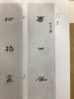 中国古詩集字字帖　汉简集字对联