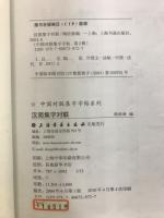 中国古詩集字字帖　汉简集字对联