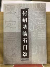 何紹基臨石門頌（簡體書）