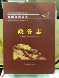 西藏自治区志 政务志