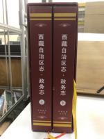 西藏自治区志 政务志
