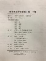 教育測定学　原書第3版