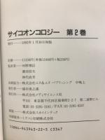 サイコオンコロジー　がん患者のための総合医療