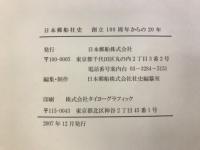 日本郵船社史 : 創立100周年からの20年　本編・資料・データファイルCD