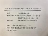日本郵船社史 : 創立100周年からの20年　本編・資料・データファイルCD