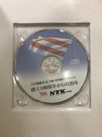 日本郵船社史 : 創立100周年からの20年　本編・資料・データファイルCD