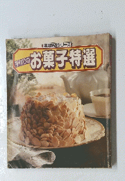 お菓子特選