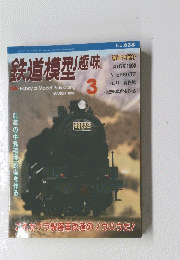 鉄道模型趣味　1998年3月