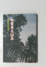 林業普及50年