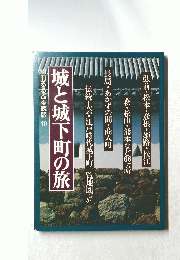 城と城下町の旅