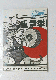重量挙
