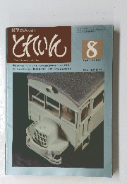とれいん　1978年8月