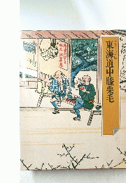 東海道中膝栗毛