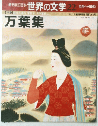世界の文学22名作への招待