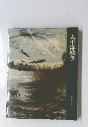 太平洋戦争
