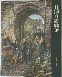 日清・日露戦争