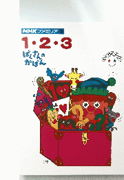 NHKファミリア1・2・3