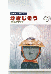 NHKファミリアかさじぞう