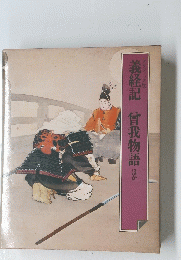 義経記　曾我物語ほか
