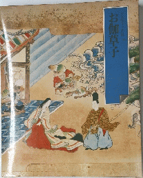 お伽草子